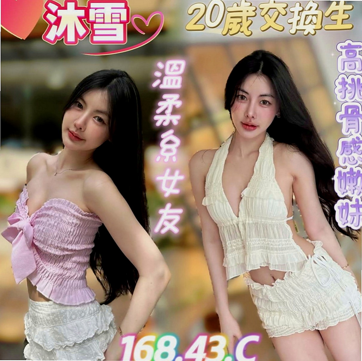 茂林外約按摩：含容 |姐妹花兼職|164cm|45kg/|D杯|21y|